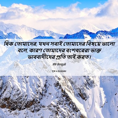 Picture 06 - লূক 6:26 BENIRV - ধিক তোমাদের, যখন - Bible Verse Picture