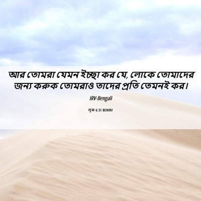 Picture 06 - লূক 6:31 BENIRV - আর তোমরা যেমন - Bible Verse Picture