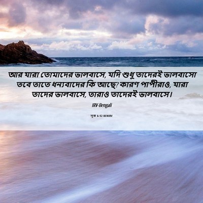 Picture 06 - লূক 6:32 BENIRV - আর যারা তোমাদের - Bible Verse Picture