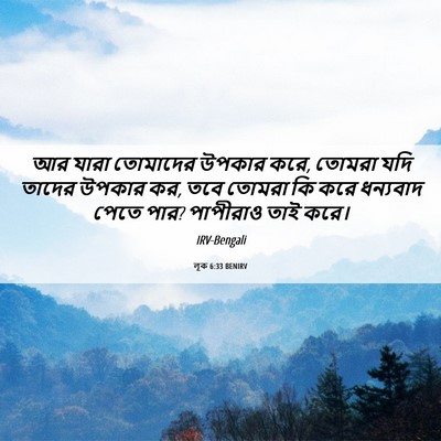 Picture 06 - লূক 6:33 BENIRV - আর যারা তোমাদের - Bible Verse Picture