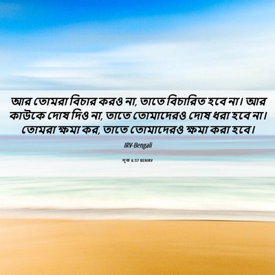Picture 06 - লূক 6:37 BENIRV - আর তোমরা বিচার করও - Bible Verse Picture