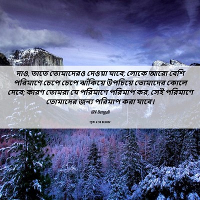 Picture 06 - লূক 6:38 BENIRV - দাও, তাতে তোমাদেরও - Bible Verse Picture
