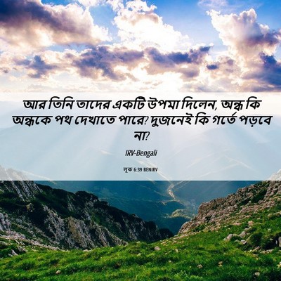 Picture 06 - লূক 6:39 BENIRV - আর তিনি তাদের একটি - Bible Verse Picture