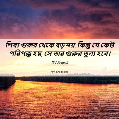 Picture 06 - লূক 6:40 BENIRV - শিষ্য গুরুর থেকে - Bible Verse Picture