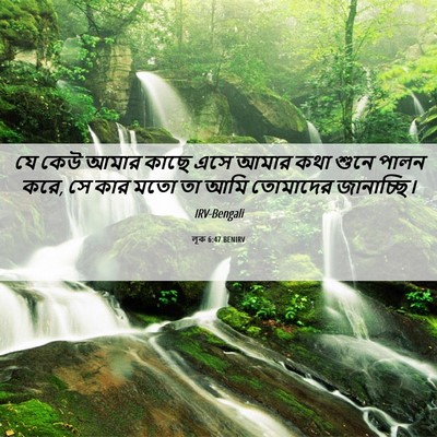 Picture 06 - লূক 6:47 BENIRV - যে কেউ আমার কাছে - Bible Verse Picture
