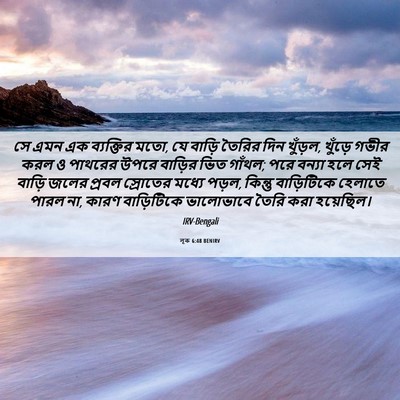 Picture 06 - লূক 6:48 BENIRV - সে এমন এক ব্যক্তির - Bible Verse Picture