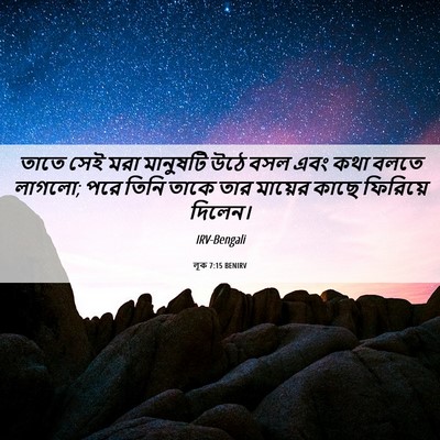 Picture 06 - লূক 7:15 BENIRV - তাতে সেই মরা - Bible Verse Picture