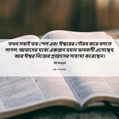 Picture 06 - লূক 7:16 BENIRV - তখন সবাই ভয় পেল - Bible Verse Picture