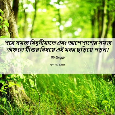 Picture 06 - লূক 7:17 BENIRV - পরে সমস্ত - Bible Verse Picture