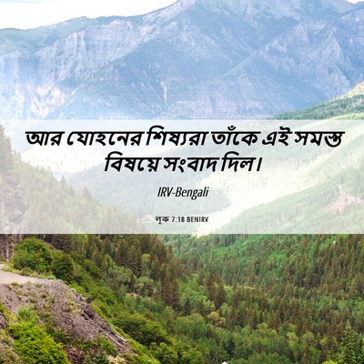 Picture 06 - লূক 7:18 BENIRV - আর যোহনের শিষ্যরা - Bible Verse Picture