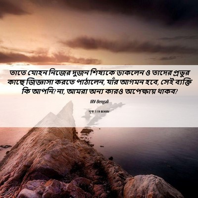 Picture 06 - লূক 7:19 BENIRV - তাতে যোহন নিজের - Bible Verse Picture