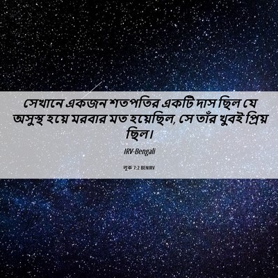 Picture 06 - লূক 7:2 BENIRV - সেখানে একজন - Bible Verse Picture