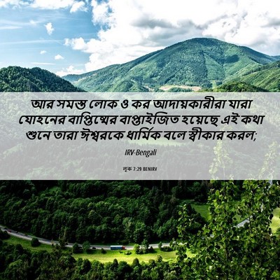 Picture 06 - লূক 7:29 BENIRV - আর সমস্ত লোক ও কর - Bible Verse Picture