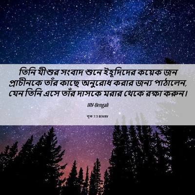Picture 06 - লূক 7:3 BENIRV - তিনি যীশুর সংবাদ - Bible Verse Picture