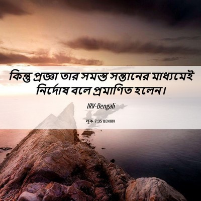 Picture 06 - লূক 7:35 BENIRV - কিন্তু প্রজ্ঞা - Bible Verse Picture