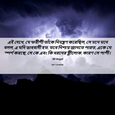 Picture 06 - লূক 7:39 BENIRV - এই দেখে, যে ফরীশী - Bible Verse Picture