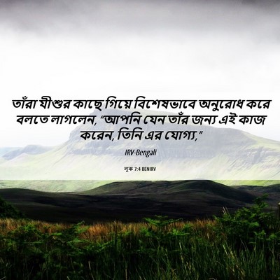 Picture 06 - লূক 7:4 BENIRV - তাঁরা যীশুর কাছে - Bible Verse Picture