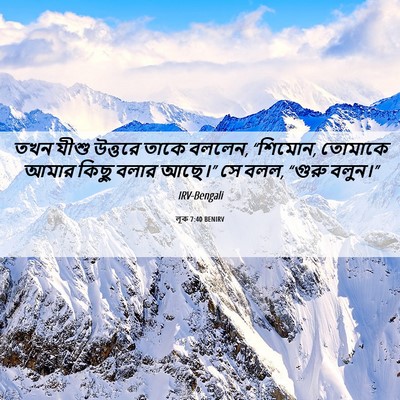 Picture 06 - লূক 7:40 BENIRV - তখন যীশু উত্তরে - Bible Verse Picture