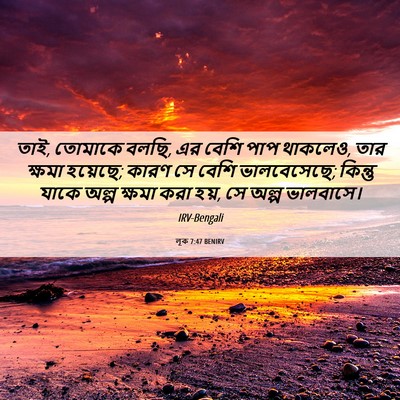 Picture 06 - লূক 7:47 BENIRV - তাই, তোমাকে বলছি, - Bible Verse Picture