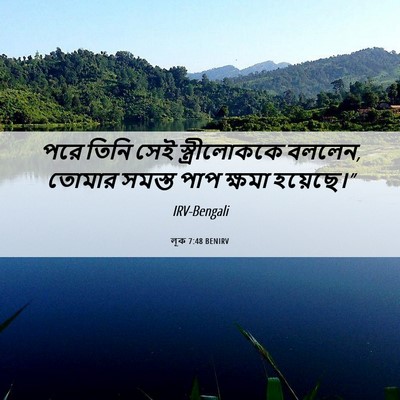 Picture 06 - লূক 7:48 BENIRV - পরে তিনি সেই - Bible Verse Picture