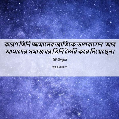 Picture 06 - লূক 7:5 BENIRV - কারণ তিনি আমাদের - Bible Verse Picture