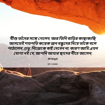 Picture 06 - লূক 7:6 BENIRV - যীশু তাঁদের সঙ্গে - Bible Verse Picture