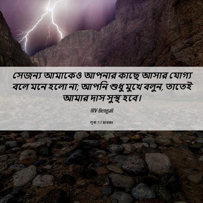 Picture 06 - লূক 7:7 BENIRV - সেজন্য আমাকেও - Bible Verse Picture