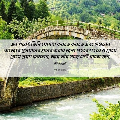 Picture 06 - লূক 8:1 BENIRV - এর পরেই তিনি ঘোষণা - Bible Verse Picture