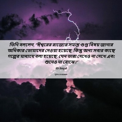 Picture 06 - লূক 8:10 BENIRV - তিনি বললেন, - Bible Verse Picture