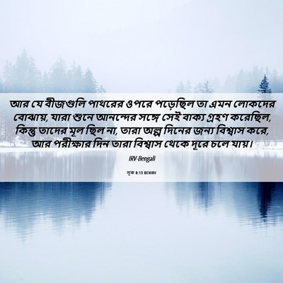 Picture 06 - লূক 8:13 BENIRV - আর যে বীজগুলি - Bible Verse Picture