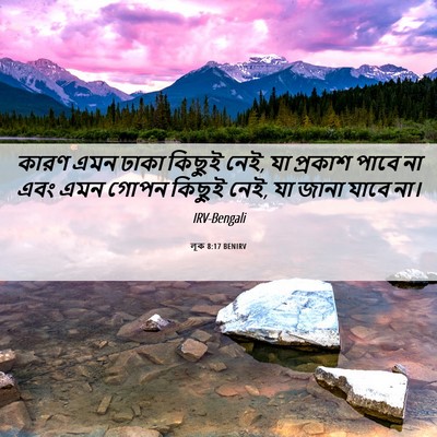 Picture 06 - লূক 8:17 BENIRV - কারণ এমন ঢাকা - Bible Verse Picture