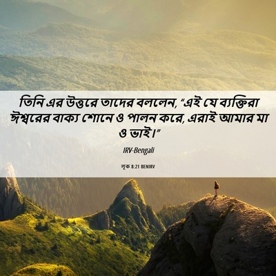 Picture 06 - লূক 8:21 BENIRV - তিনি এর উত্তরে - Bible Verse Picture