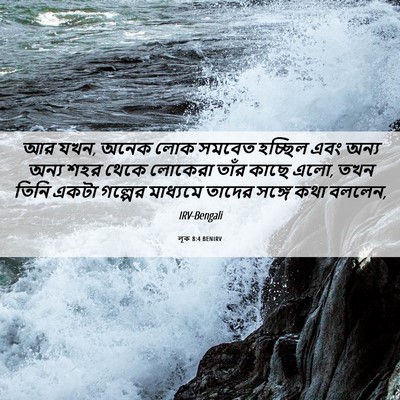 Picture 06 - লূক 8:4 BENIRV - আর যখন, অনেক লোক - Bible Verse Picture