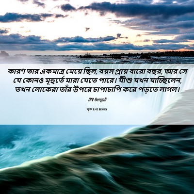 Picture 06 - লূক 8:42 BENIRV - কারণ তার একমাত্র - Bible Verse Picture