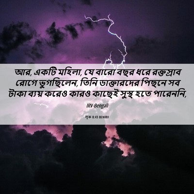 Picture 06 - লূক 8:43 BENIRV - আর, একটি মহিলা, যে - Bible Verse Picture
