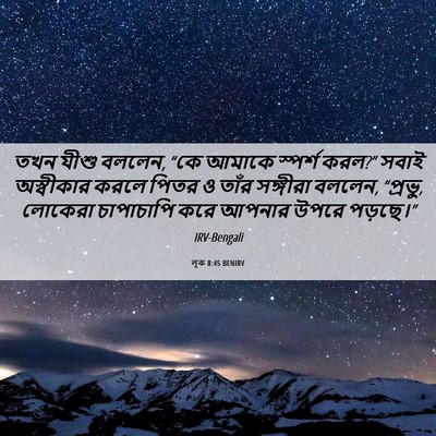 Picture 06 - লূক 8:45 BENIRV - তখন যীশু বললেন, “কে - Bible Verse Picture
