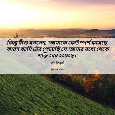 Picture 06 - লূক 8:46 BENIRV - কিন্তু যীশু বললেন, - Bible Verse Picture