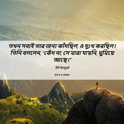 Picture 06 - লূক 8:52 BENIRV - তখন সবাই তার জন্য - Bible Verse Picture