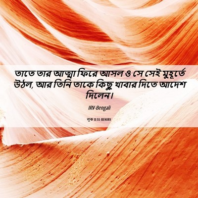 Picture 06 - লূক 8:55 BENIRV - তাতে তার আত্মা - Bible Verse Picture