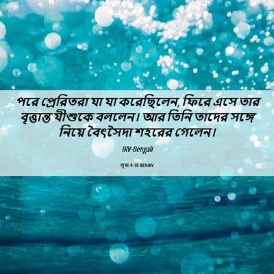 Picture 06 - লূক 9:10 BENIRV - পরে প্রেরিতরা যা - Bible Verse Picture