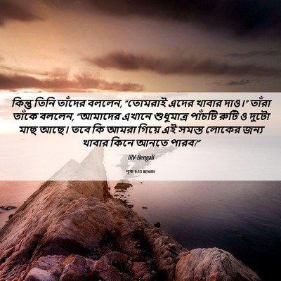 Picture 06 - লূক 9:13 BENIRV - কিন্তু তিনি - Bible Verse Picture