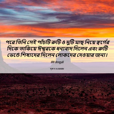 Picture 06 - লূক 9:16 BENIRV - পরে তিনি সেই - Bible Verse Picture