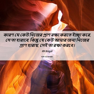 Picture 06 - লূক 9:24 BENIRV - কারণ যে কেউ নিজের - Bible Verse Picture