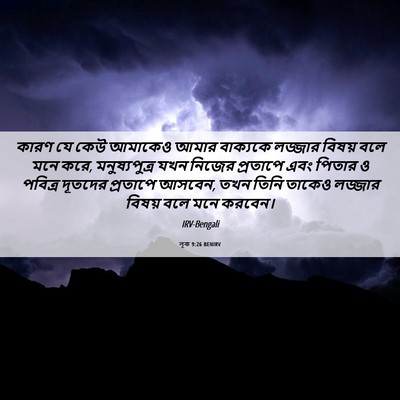 Picture 06 - লূক 9:26 BENIRV - কারণ যে কেউ আমাকেও - Bible Verse Picture