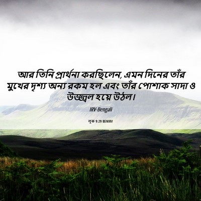 Picture 06 - লূক 9:29 BENIRV - আর তিনি প্রার্থনা - Bible Verse Picture