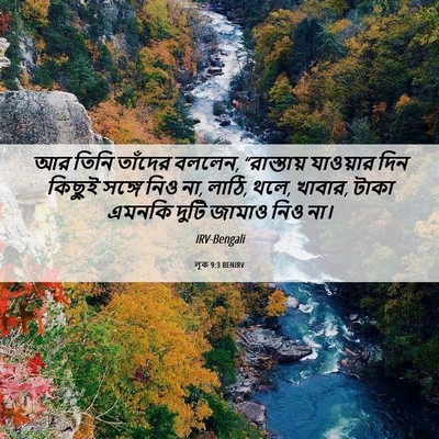Picture 06 - লূক 9:3 BENIRV - আর তিনি তাঁদের - Bible Verse Picture