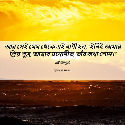 Picture 06 - লূক 9:35 BENIRV - আর সেই মেঘ থেকে এই - Bible Verse Picture