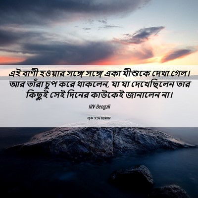 Picture 06 - লূক 9:36 BENIRV - এই বাণী হওয়ার - Bible Verse Picture