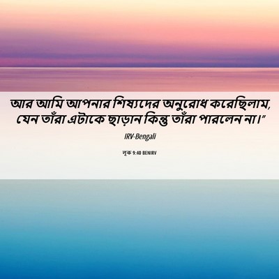Picture 06 - লূক 9:40 BENIRV - আর আমি আপনার - Bible Verse Picture