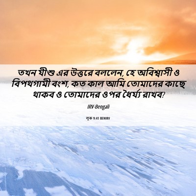 Picture 06 - লূক 9:41 BENIRV - তখন যীশু এর উত্তরে - Bible Verse Picture